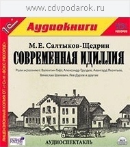 

Салтыков-Щедрин М.Е. Современная идиллия.Аудиоспектакль., 1 mp3