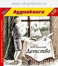 

Толстой Л.Н. Детство.Текст читает заслуженный деятель искусств России Семен Ярмолинец., 1 mp3