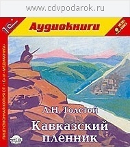 

Толстой Л.Н. Кавказский пленник.Читает артист Владимир Шевяков., 1 mp3