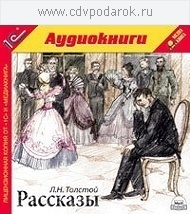 

Толстой Л.Н. Рассказы.Текст читает артист Алексей Ярмилко., 1 mp3
