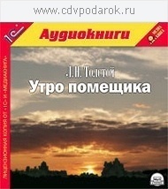 

Толстой Л.Н. Утро помещика.Текст читает артист Михаил Росляков., 1 mp3