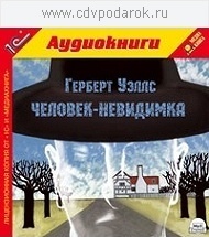 

Уэллс Г. Человек-невидимка.Текст читает артист Сергей Горбунов., 1 mp3