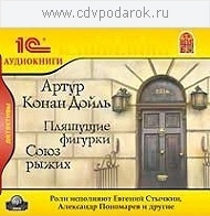 

Конан Дойль А. Пляшущие фигурки. Союз рыжих.Аудиоспектакль, 1 mp3