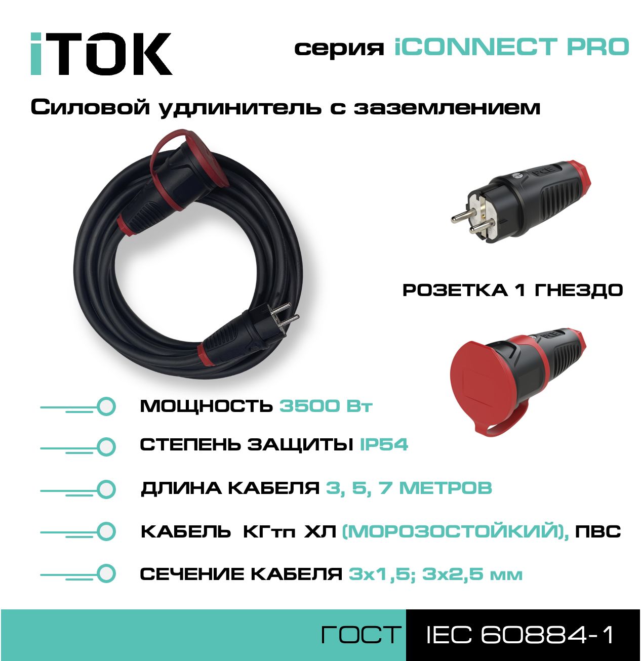 Удлинитель iTOK iCONNECT PRO 1 розетка 3м КГтп-ХЛ 3х1,5 мм IP54