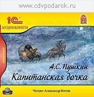 

Пушкин А.С. Капитанская дочка.Читает Александр Котов., 1 mp3