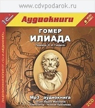 

Гомер. Илиада.Текст читает Вадим Максимов., 2 mp3