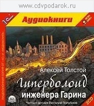 

Толстой А.Н. Гиперболоид инженера Гарина.Читает артист Виталий Толубеев., 2 mp3
