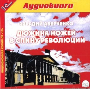 

Аверченко А.Т. Дюжина ножей в спину революции. Текст читает артист Владимир Герасимов., 1 mp3