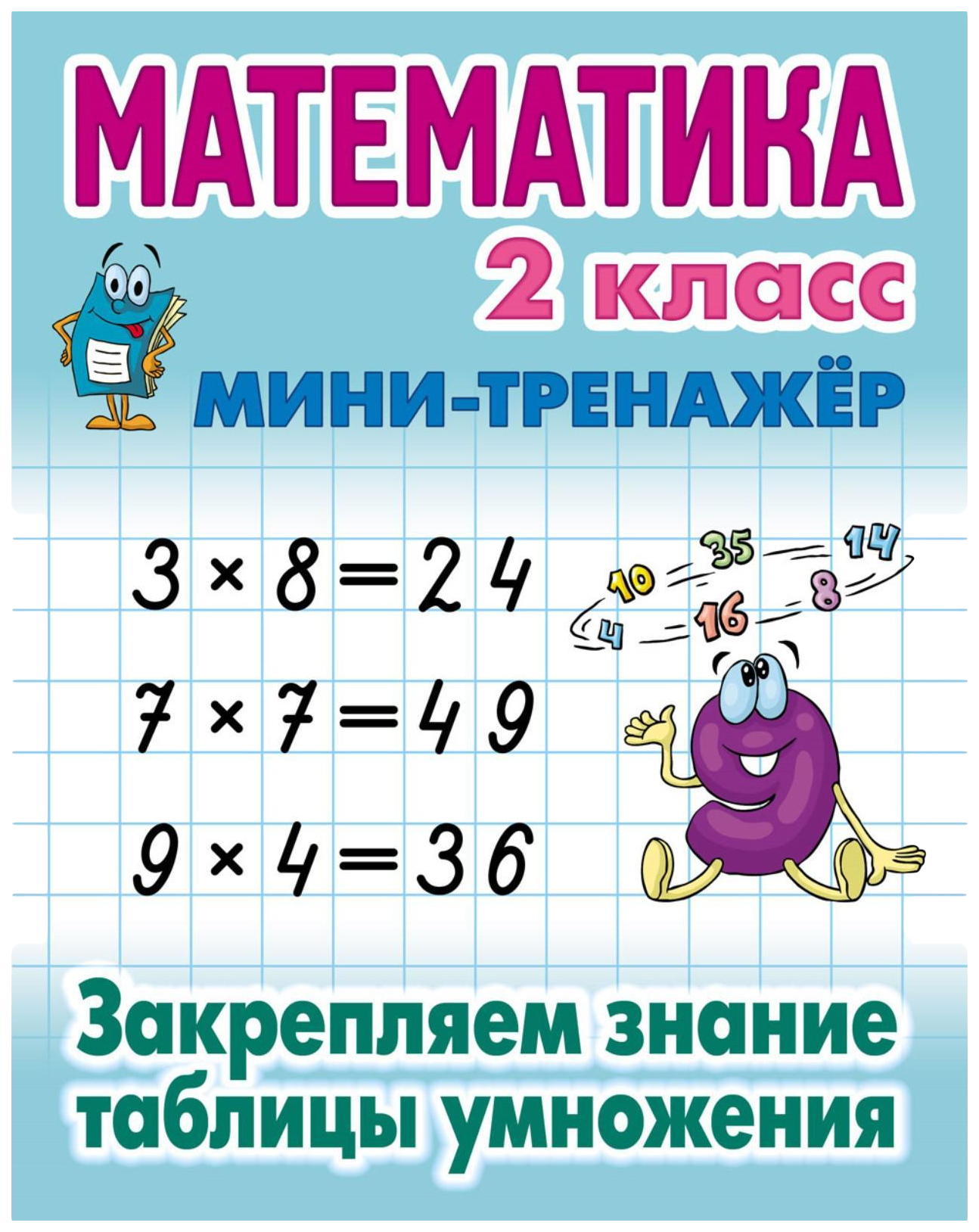 Петренко С.Матем.2 кл.Закрепляем знание таблицы умножения