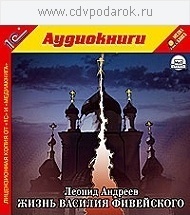 

Андреев Л.Н. Жизнь Василия Фивейского.Текст читает артист Алексей Ярмилко., 1 mp3