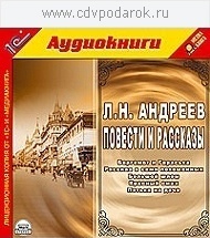 

Андреев Л.Н. Повести и рассказы.Текст читают артисты Алексей Ярмилко и Владимир Шевяков., 1 mp3