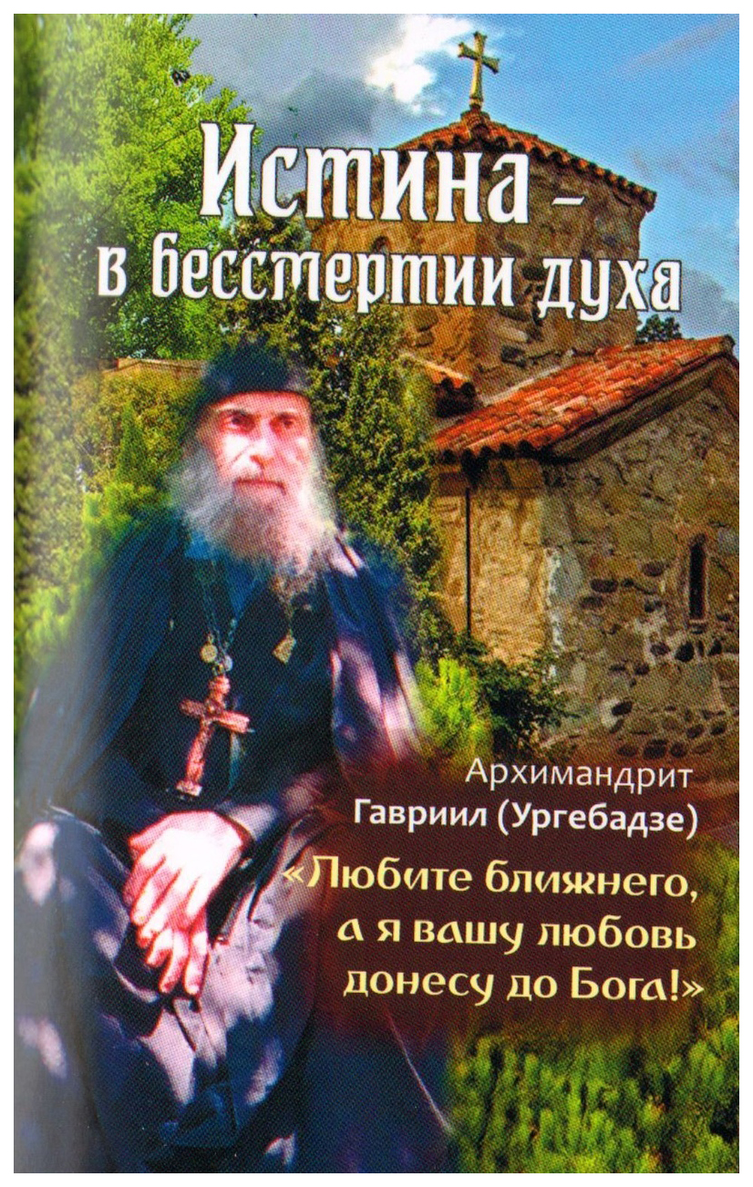

Истина-в бессмертии духа."Любите ближнего,а я вашу любовь донесу до Бога!"