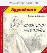 

Бальзак О. Озорные рассказы.Читает артист Михаил Росляков., 2 mp3