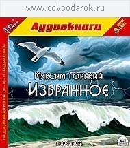 

Горький М. Избранное., 1 mp3