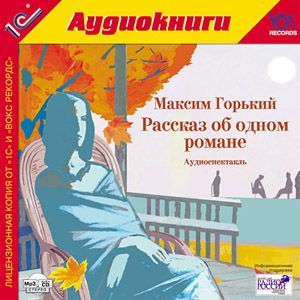 

Горький М. Рассказ об одном романе.Аудиоспектакль по мотивам одноименного произведения Мак, 1 mp3