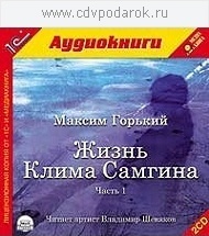 

Горький М. Жизнь Клима Самгина. Часть 1.Читает артист Владимир Шевяков, 2 mp3