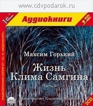 

Горький М. Жизнь Клима Самгина. Часть 2.Читает артист Владимир Шевяков, 2 mp3