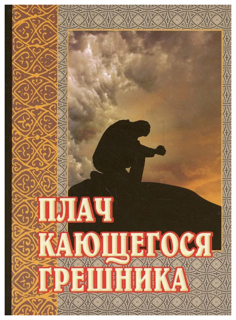 

Плач кающегося грешника