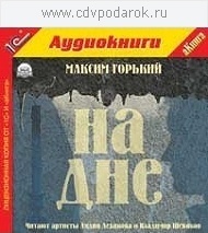 

Горький М. На дне.Текст читают артисты Лидия Леликова и Владимир Шевяков., 1 mp3