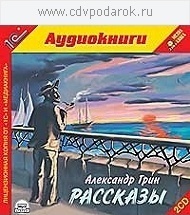 

Грин А. Рассказы.Читает артист Александр Семенов ., 2 mp3