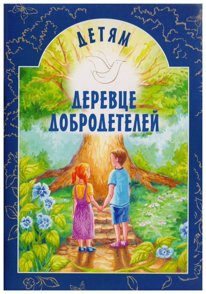 

Токарева И. Деревце добродетелей
