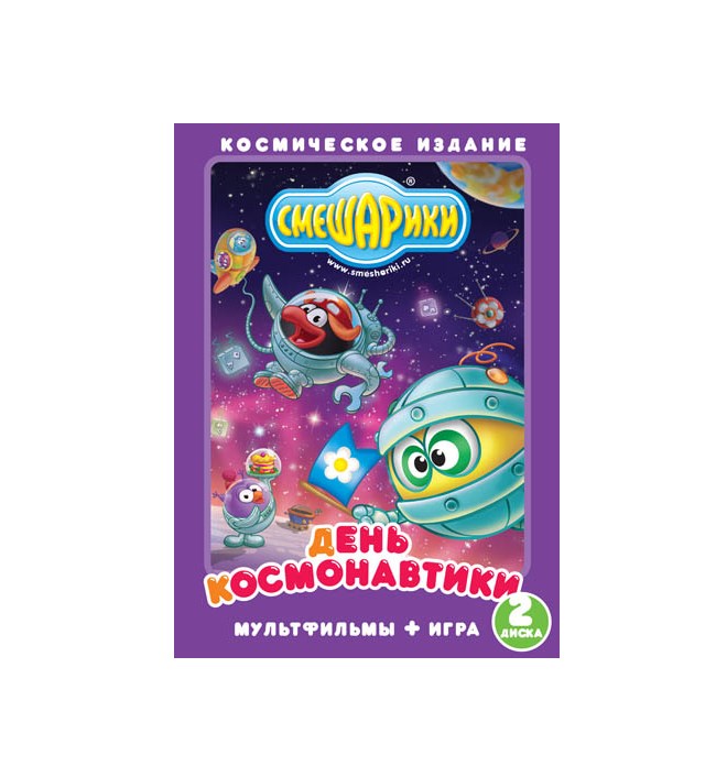 

Смешарики. День космонавтики. (DVD 2)