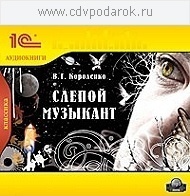 

Короленко В.Г. Слепой музыкант.Текст читает артист Олег Бурделов., 1 mp3