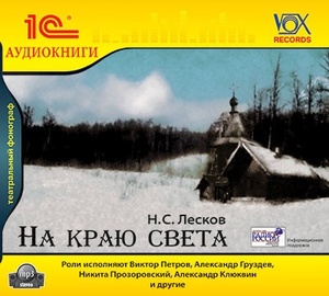 

Лесков Н.С. На краю света.Аудиоспектакль, 1 mp3