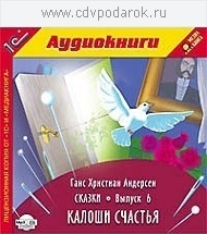 

Андерсен Г.Х. Сказки. Выпуск 6.Текст читает артист Сергей Горбунов., 1 mp3