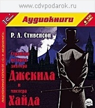 

Стивенсон Р.Л. Странная история доктора Джекила и мистера Хайда .Текст читает артист Михаи, 1 mp3