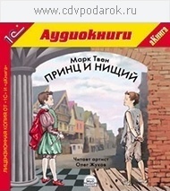 

Твен М. Принц и нищий.Повесть-сказка., 1 mp3