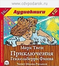 

Твен М. Приключения Геккельберри Финна.Текст читает артист Михаил Росляков., 1 mp3