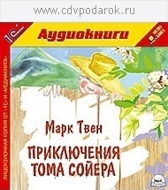 

Твен М. Приключения Тома Сойера.Текст читает артист Михаил Росляков., 1 mp3
