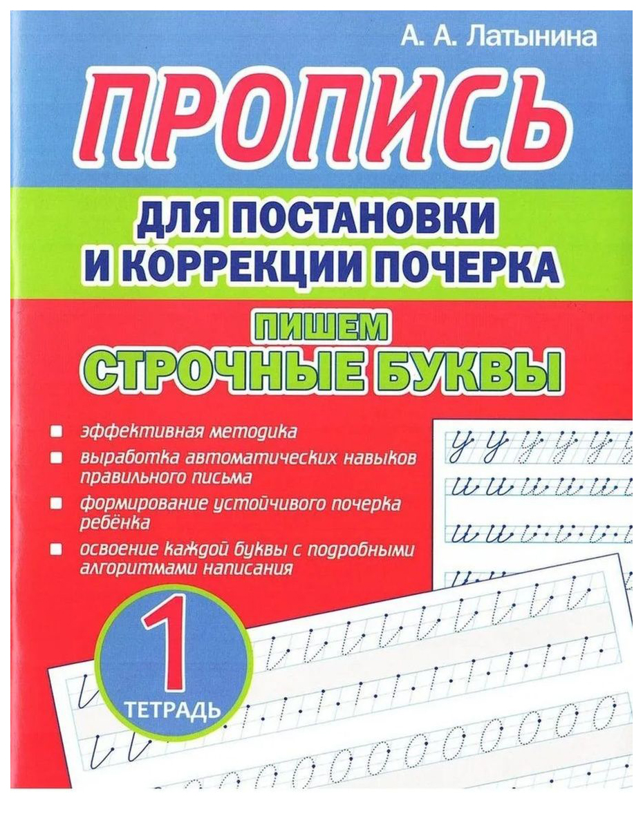 

Латынина А. Пропись для постановки и коррек. Почерка. Пишем строчные буквы. Тетрадь 1