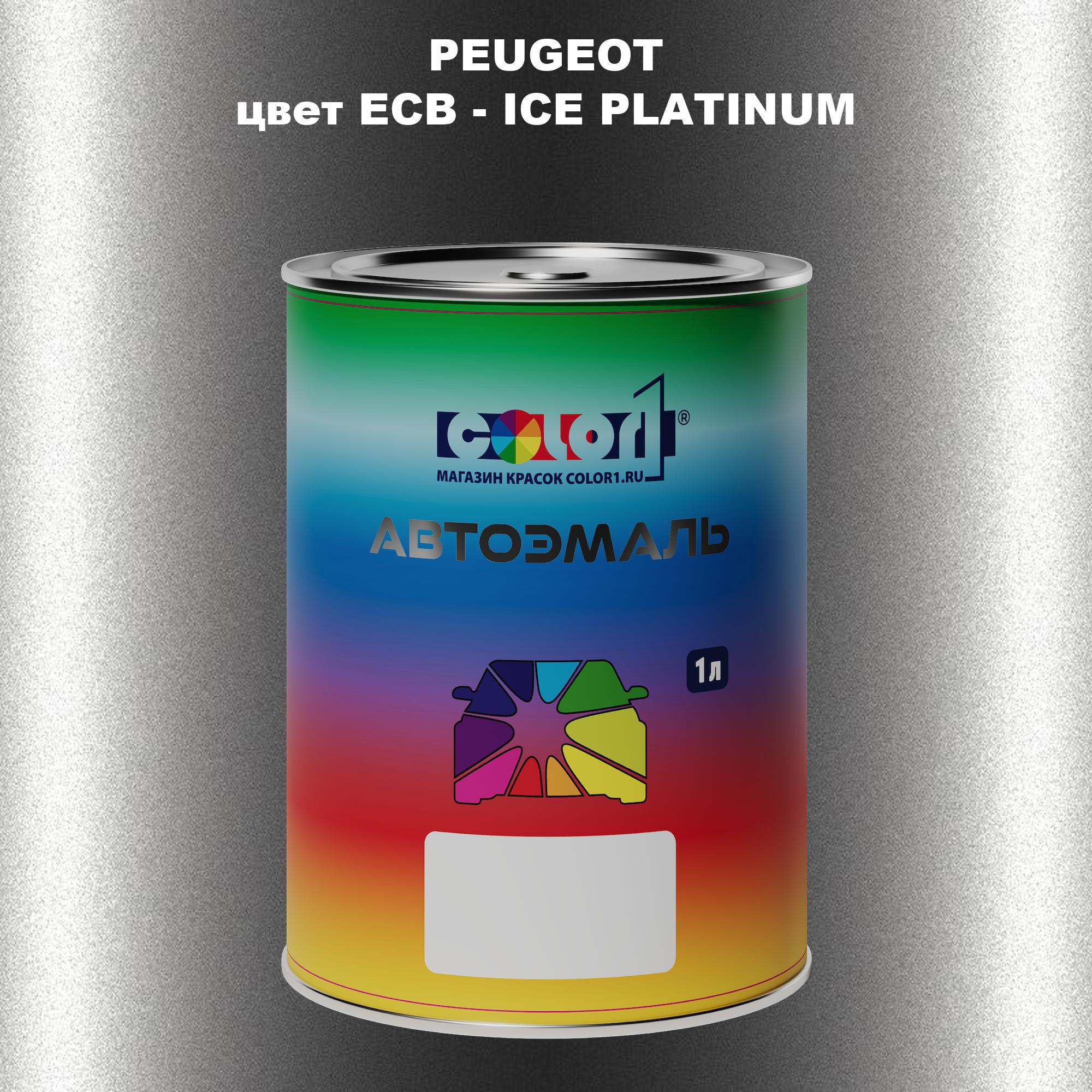 

Автомобильная краска COLOR1 для PEUGEOT, цвет ECB - ICE PLATINUM, Прозрачный