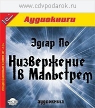 

По Эдгар.Низвержение в Мальстрем.Текст читает заслуженный артист России Александр Клюквин., 1 mp3