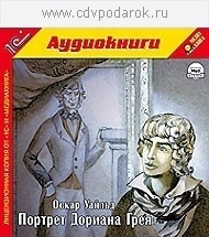 

Уайльд О. Портрет Дориана Грея.Текст читает артист Михаил Розенберг., 1 mp3