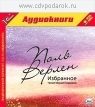 

Верлен П. Избранное.Текст читает актер Михаил Поздняков., 1 mp3