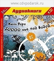 

Верн Ж. 20 000 лье под водой.Текст читает артист Михаил Росляков., 2 mp3