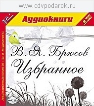 

Брюсов В.Я. Избранное.Читает артист Анатолий Фролов., 1 mp3