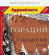 

Гораций. Избранные оды.Читает артист Михаил Поздняков., 1 mp3