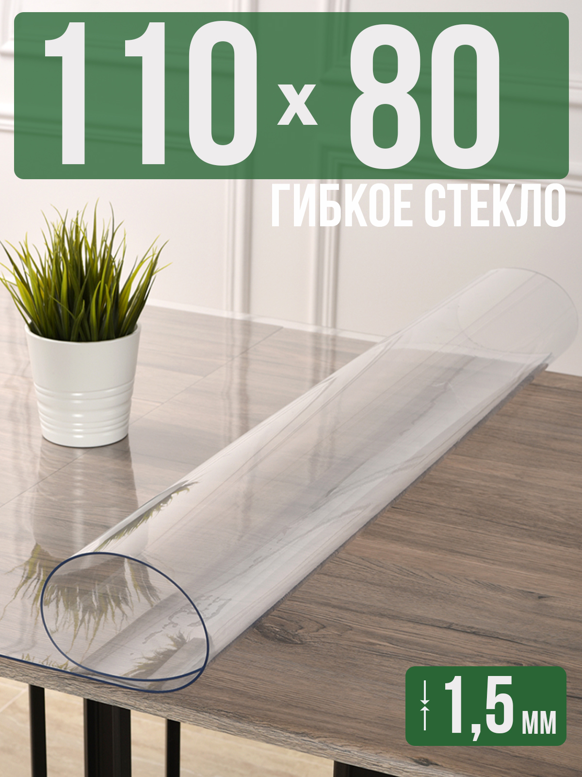 

Силиконовая скатерть (гибкое/мягкое стекло), 110x80см, толщина 1,5мм, прозрачная, Прозрачный, 1H0825