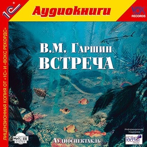 

Гаршин В.М. Встреча.Аудиоспектакль., 1 mp3