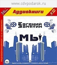 

Замятин Е. Мы.Текст читает артист Вадим Максимов., 1 mp3