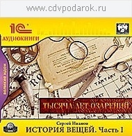

Иванов С.История вещей. Часть 1.Читает автор., 1 mp3