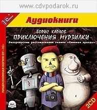 

Карлов Б. Приключения Мурзилки.Читает автор., 2 mp3