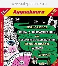 

Игра в послушание, или Невероятные приключения Пети Огонькова на Земле и на Марсе.Текст чи, 2 mp3