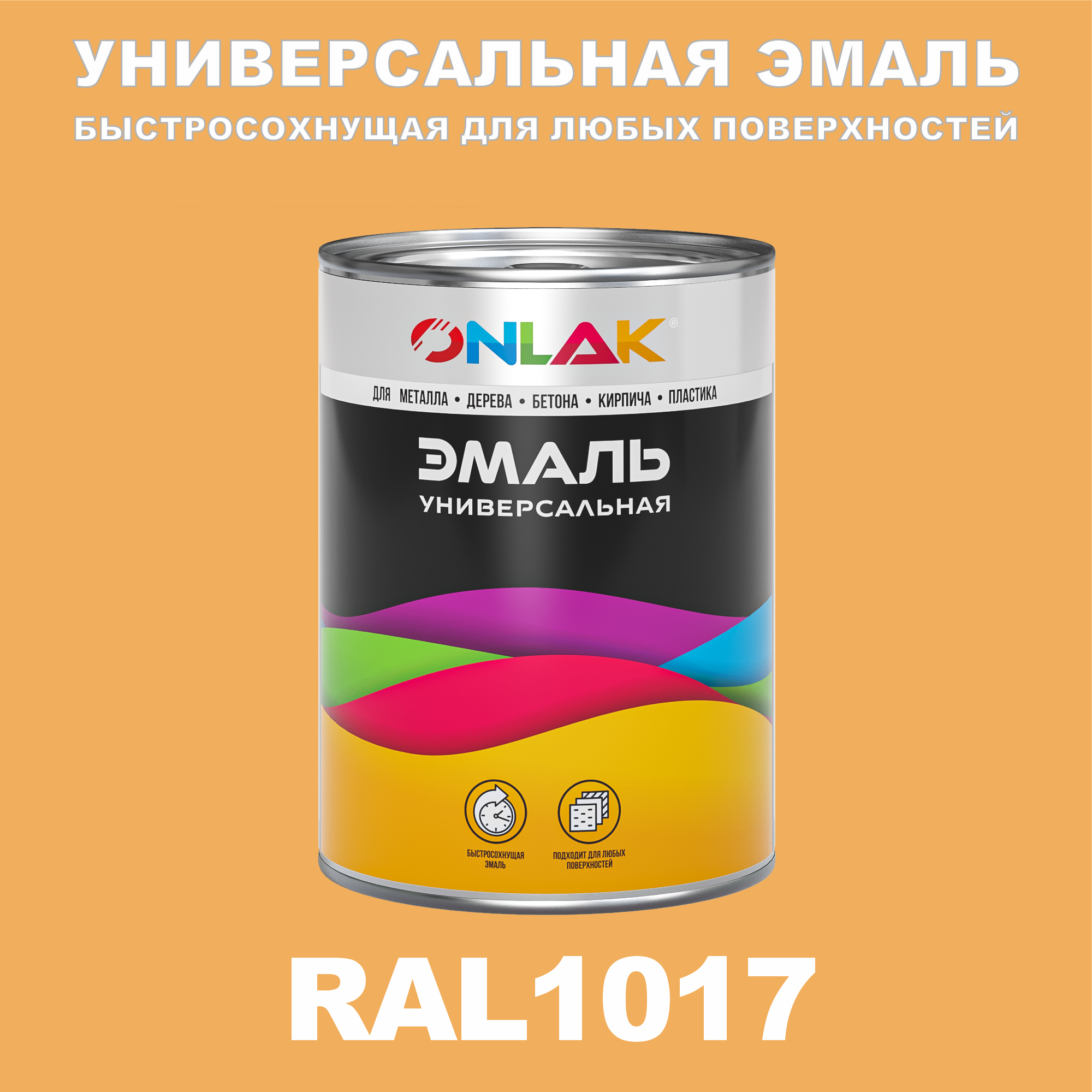 фото Эмаль onlak универсальная ral1017 по металлу по ржавчине для дерева бетона пластика