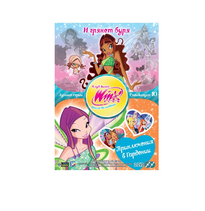 

WinX Club. Школа волшебниц. Лучшие серии. Специальный выпуск 10. (DVD 2)