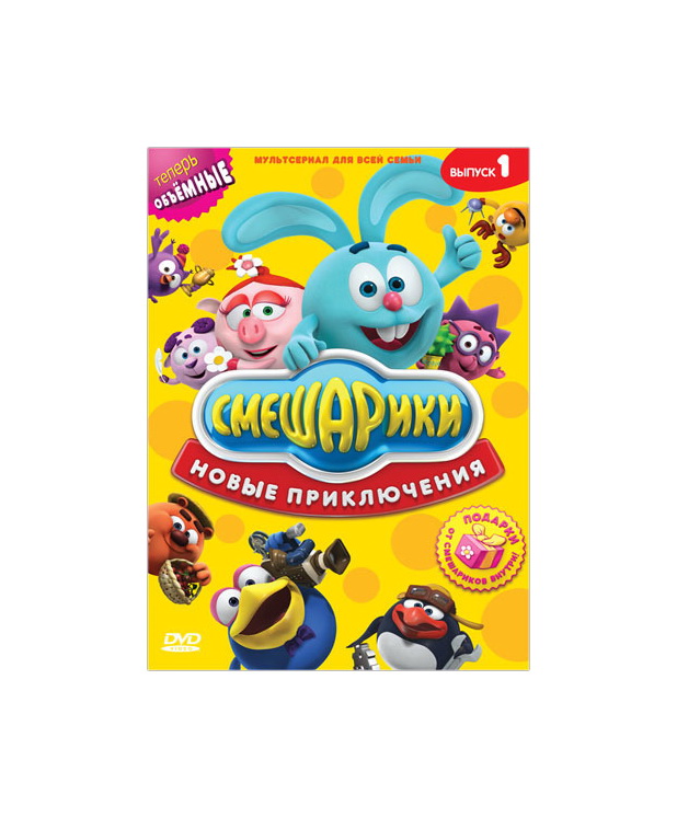 Смешарики. Новые приключения. Выпуск 1